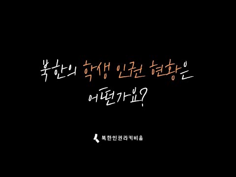 [무엇이든 물어보세요] 북한의 학생 인권 현황은 어떤가요?ㅣ북한인권라키비움