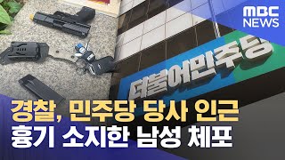 경찰, 민주당 당사 인근 흉기 소지한 남성 체포 (2025.05.20/5시뉴스와경제/MBC)