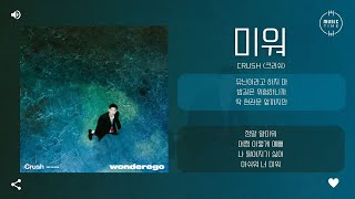 Crush (크러쉬) - 미워 (Ego) [가사]