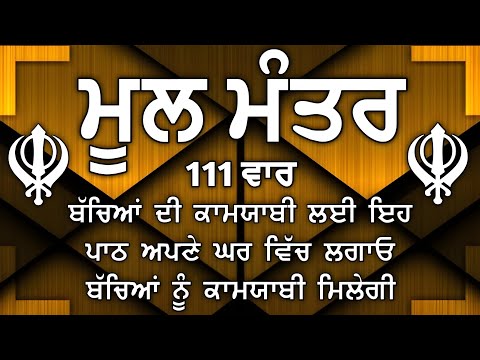 ਦੇਸ਼ ਵਿਦੇਸ਼ ਦੇ ਵਿਗੜੇ ਕੰਮ ਬਣਨਗੇ ਕਮਾਈਆਂ ਵਿਚ ਵਾਧਾ ਹੋਵੇਗਾ | Mool Mantar | mool mantra da path |