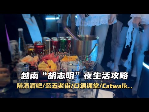 越南“胡志明”夜生活攻略，適合一個人去的KTV，范五老街隱藏玩法，單兵來胡志明該怎麼玩？