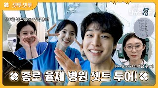 [🏥셋투셋투] 흉작즈 아니고 풍년즈가 소개시켜주는 종로율제 병원 세트장✨ #언젠가는슬기로울전공의생활 EP.8