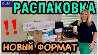 Распаковка находок из палетов и потерянных посылок в новом доме. Новый формат. Супер экономия. США