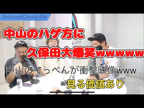 とろサーモン冠ラジオ【中山のハゲ方に久保田大爆笑www】