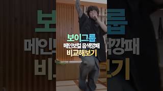 남자 아이돌 메인보컬VS음색깡패