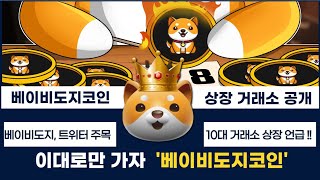 [베이비도지코인상장확정] 트위터 공개 후 급등 !! 세계 10대거래소 상장 확정, 과연 우리가 기다리는 "바이낸스"일지 ?!
