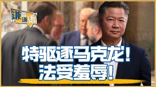 《謙言謙語》賴岳謙 公開版｜特驱逐马克龙！法受羞辱！