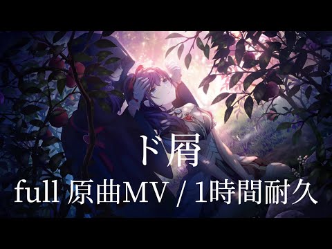 【プロセカ】ド屑 / 25時、ナイトコードで｡ × 初音ミク / full 原曲MV / 1時間耐久