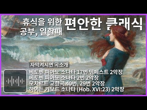 편안한 음악 공부할때 듣는 음악 클래식 명곡 잔잔한 휴식할때 일할 때 듣기 좋은 음악 잠잘때 듣는 음악 힐링음악 Classical Music