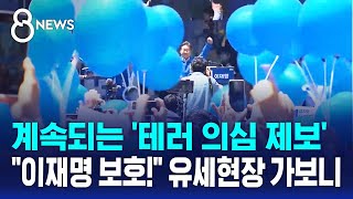 계속되는 '테러 의심 제보'…"이재명 보호!" 유세현장 가보니 / SBS 8뉴스