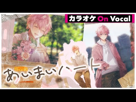 【カラオケ】あいまいハート ／さとみ【On Vocal】