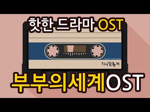 [엉클지니]  부부의세계 OST - 광고없는 음악, 부부의세계연속듣기, 노래연속듣기 음악연속듣기 K-pop OST