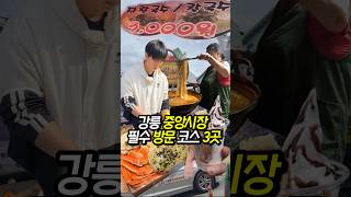 강릉 중앙시장 어디갈지 모르겠다면..??