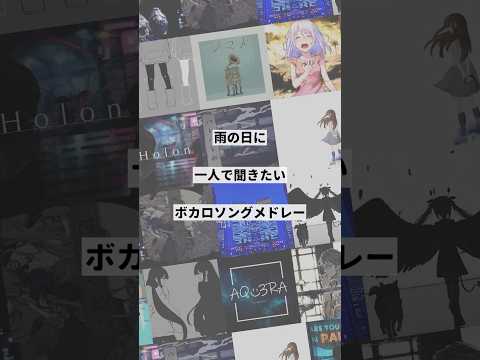 【テーマ別】雨の日に聞きたいボカロ曲メドレー①