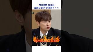 진심으로 화난 민경훈ㅋㅋㅋ #shorts #아는형님