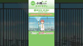 映画公開記念✨#小林さんちのメイドラゴン ABCテレビにて本日26:15から再放送❣❣ #映画メイドラゴン #DragonMaid