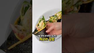 5분 만에 완성되는 초간단 저고리 김밥! 영양만점 건강 다이어트식 만들기