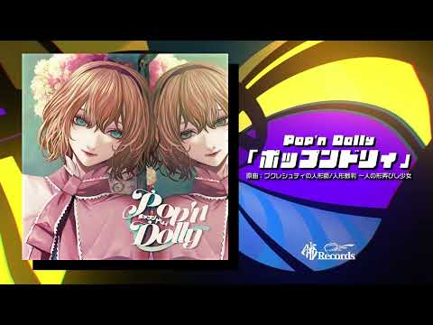 暁Records - ポップンドリィ(Official Audio)