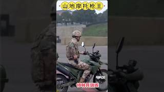 山地摩托枪王特种训练#放鬆 #突破 #军事 #automobile