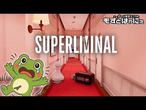 【完結】🐤#Superliminal 🐸究極の錯視パズル！ハヤニーのインディー大好き！【#もずとはゃにぇ】