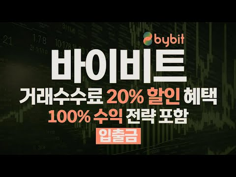바이비트 입금 방법과 출금 방법 총정리! 업비트에서 바이비트로 빠르고 안전하게 입출금하는 법과 거래수수료 최대 할인 받는 팁!