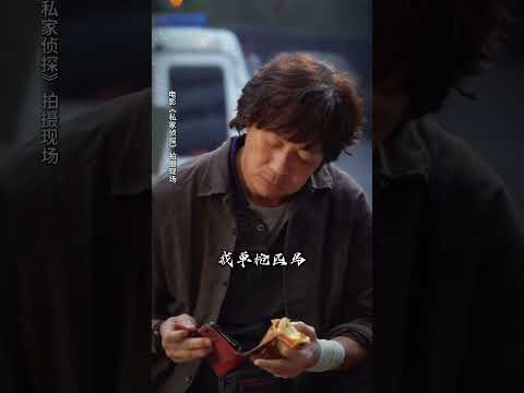 作为一名私家侦探，不知不晓不问才能做得长久#电影私家侦探 #張兆輝