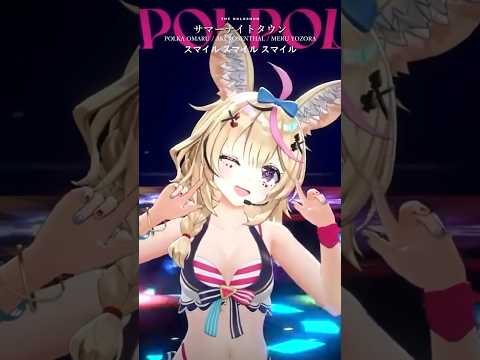 ぽるぽると一緒に暑い夏の夜の準備をはじめましょう！【サマーナイトタウン / 尾丸ポルカ、アキ・ローゼンタール】#shorts #ホロライブ