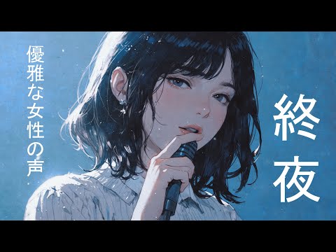 【恋の声】真夜中の歌 | Midnight Elegance | Dreamy J-Pop for Late-Night Listeners