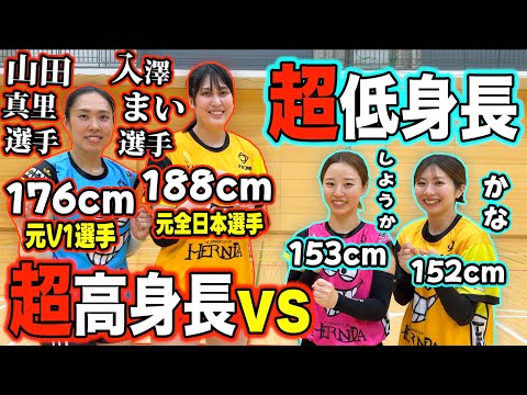 【バレーボール】超高身長チームvs超低身長チームでガチバトルしたらどっちが勝つ？？？