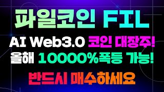 파일코인 FIL [폭등직전] 2023년 Web3.0, AI코인 "대장주" 입니다. 10000%상승 일보직전!ㅣ반드시 매수하세요! #파일코인 FIL #플로키 #FLOKI