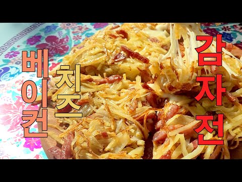 감자전 베이컨 치즈 맛있는 것만 들어갔다.