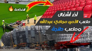 العد التنازلي نهاية اشغال 🔥اخر مستجدات ملعب الامير مولاي عبدالله وملعب طنجة ⛳️