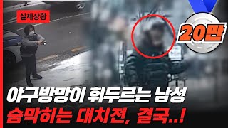 시민들에게 야구방망이를 휘두르는 남성..숨막히는 대치전!!