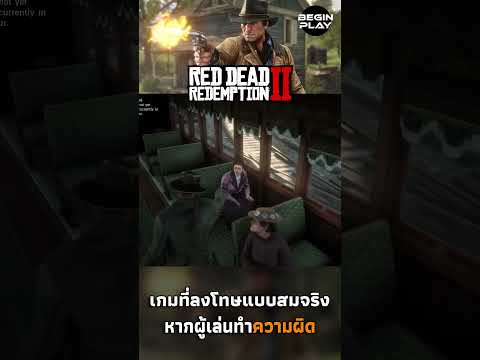 Red Dead Redemption เกมที่จะลงโทษแบบสมจริงหากผู้เล่นทำผิด
