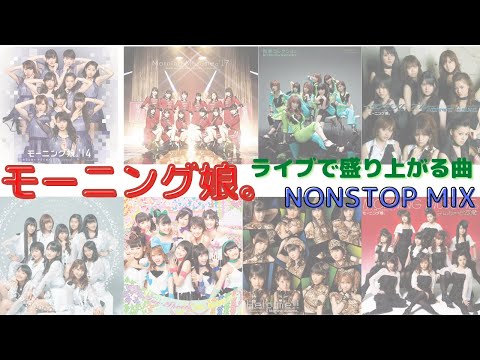 【作業用BGM】モーニング娘。NON STOP MIX　vol.3 -ライブで盛り上がる曲メドレー-