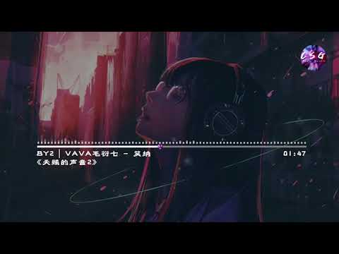 BY2 | VAVA毛衍七-笑納『原唱：花僮』《天賜的聲音2》【谁能为我熬一缕青发 那人是你吗】動態歌詞 Lyrics