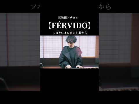 三味線×チェロ【FÉRVIDO】