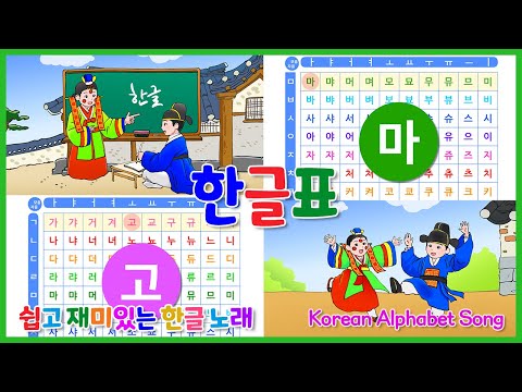 쉽고 재미있는 한글 노래 | 한글표 | English Channel ↓
