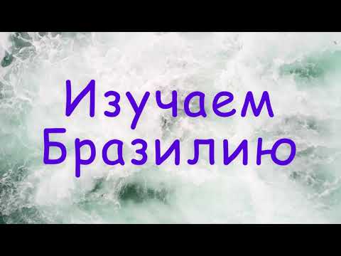 Изучаем Бразилию.