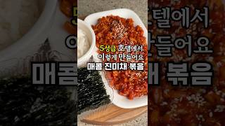 이제 반찬 가게 안가요~ 호텔급 진미채 레시피  #진미채볶음