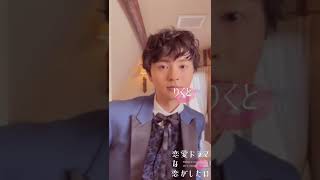 #ドラ恋　俳優メンバーのドレスアップ紹介🤵あなたが恋を見守りたい王子様はいた？新シーズンの先行映像はアベマで特別に配信中🎬💋 #shorts