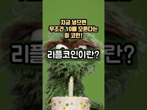 ✔️ 지금 넣으면 무조건 10배 상승❗❗ #리플 #리플코인 #리플전망