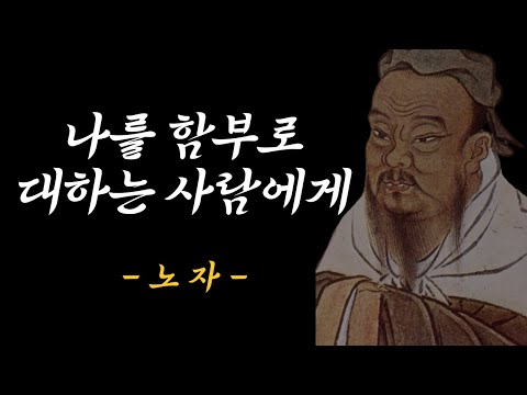 노자의 삶의 지혜│노자 명언│인생철학.인생조언