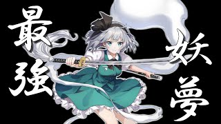 この半人半霊、最強につき