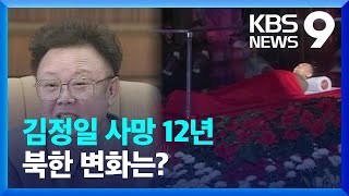 김정일 사망 12년, 북한 변화는? [9시 뉴스] / KBS  2023.12.17.