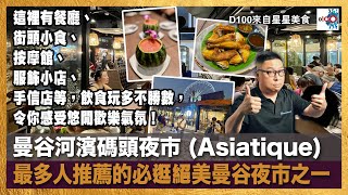 曼谷河濱碼頭夜市 (Asiatique) – 最多人推薦的必逛絕美曼谷夜市之一，這裡有餐廳、街頭小食、按摩館、服飾小店、手信店等，飲食玩多不勝數，令你感受悠閒歡樂氣氛。｜來自星星美食｜主持：陳俊偉