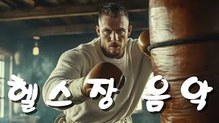진짜 괜찮은 헬스음악 (헬스장 음악)💪🔥 운동 효과보장! (버릴곡 없음, 광고x)