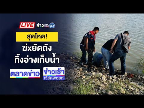 🔴Live ข่าวเวิร์คพอยท์ | พบแล้ว “ดีเจเตเต้” ถูกยิงหัวทิ้งศพกลางป่า | 19 พ.ค. 68