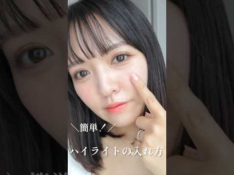 【簡単！】ハイライトの入れ方#shorts #美容