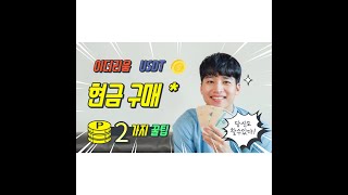 비트코인 이더리움 usdt 대량 소량 구입합니다.